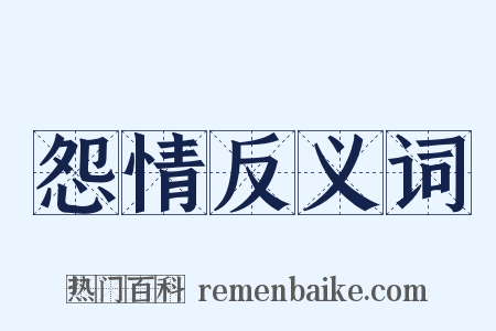 怨情反义词是什么意思的图片